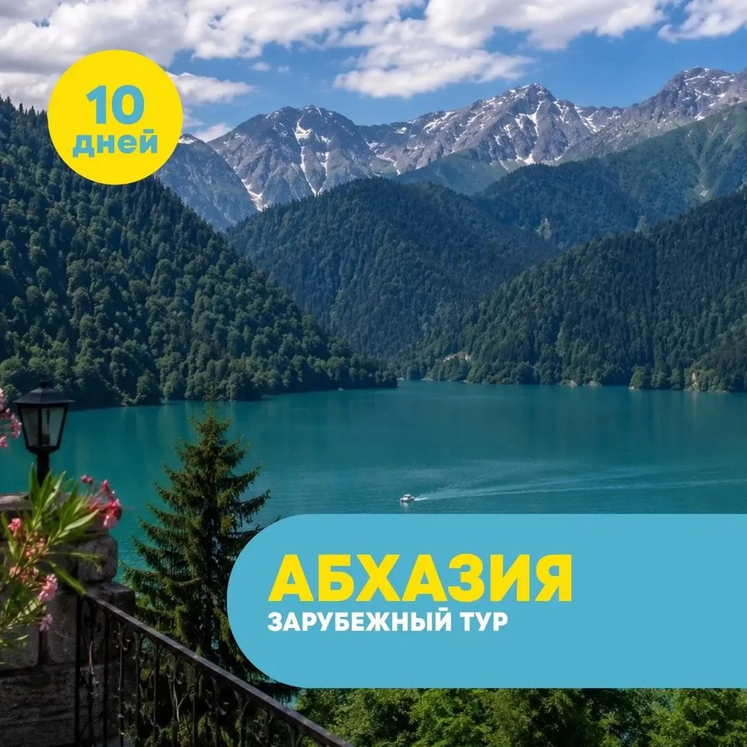 🔥 НОВЫЙ ТУР В АБХАЗИЮ🌴