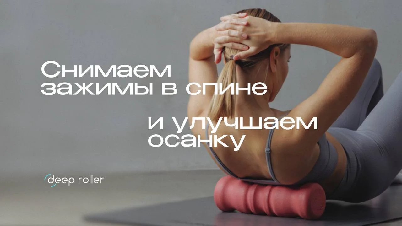Вы в канале Deep Roller — бренда ортопедических роллеров для самомассажа и МФР, разрабо...