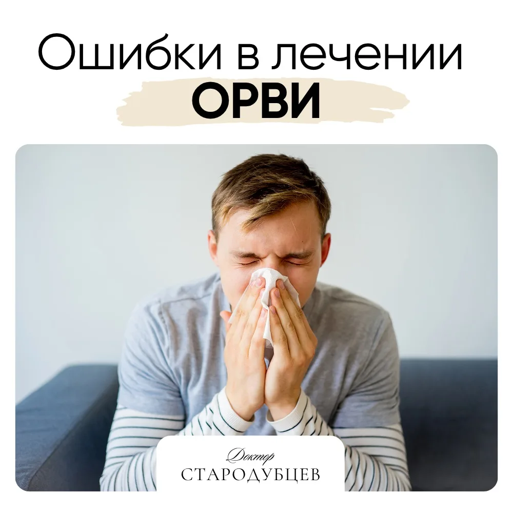 🌡 Ошибки в лечении ОРВИ