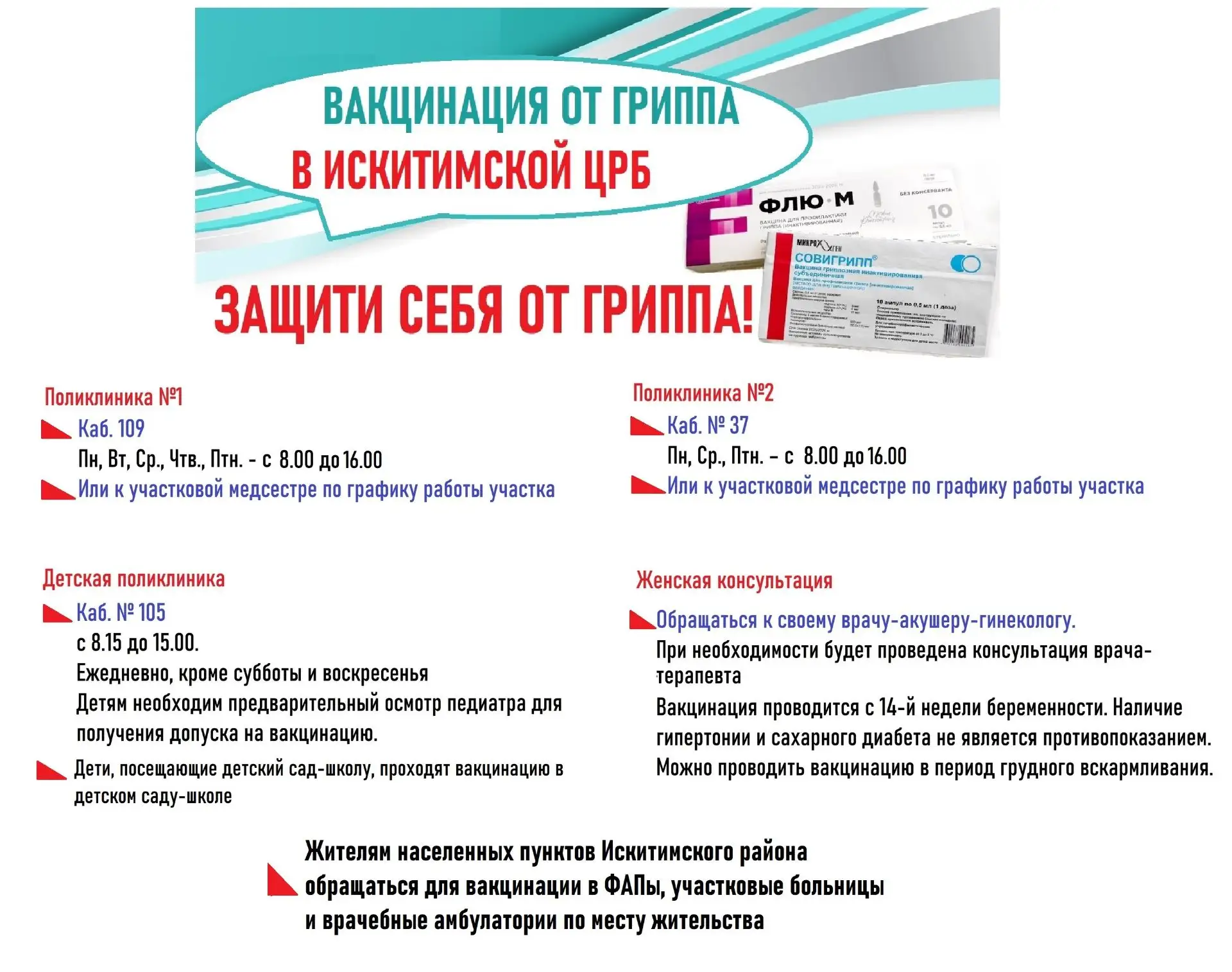 💉Прививки от гриппа можно сделать в Искитимской ЦРБ