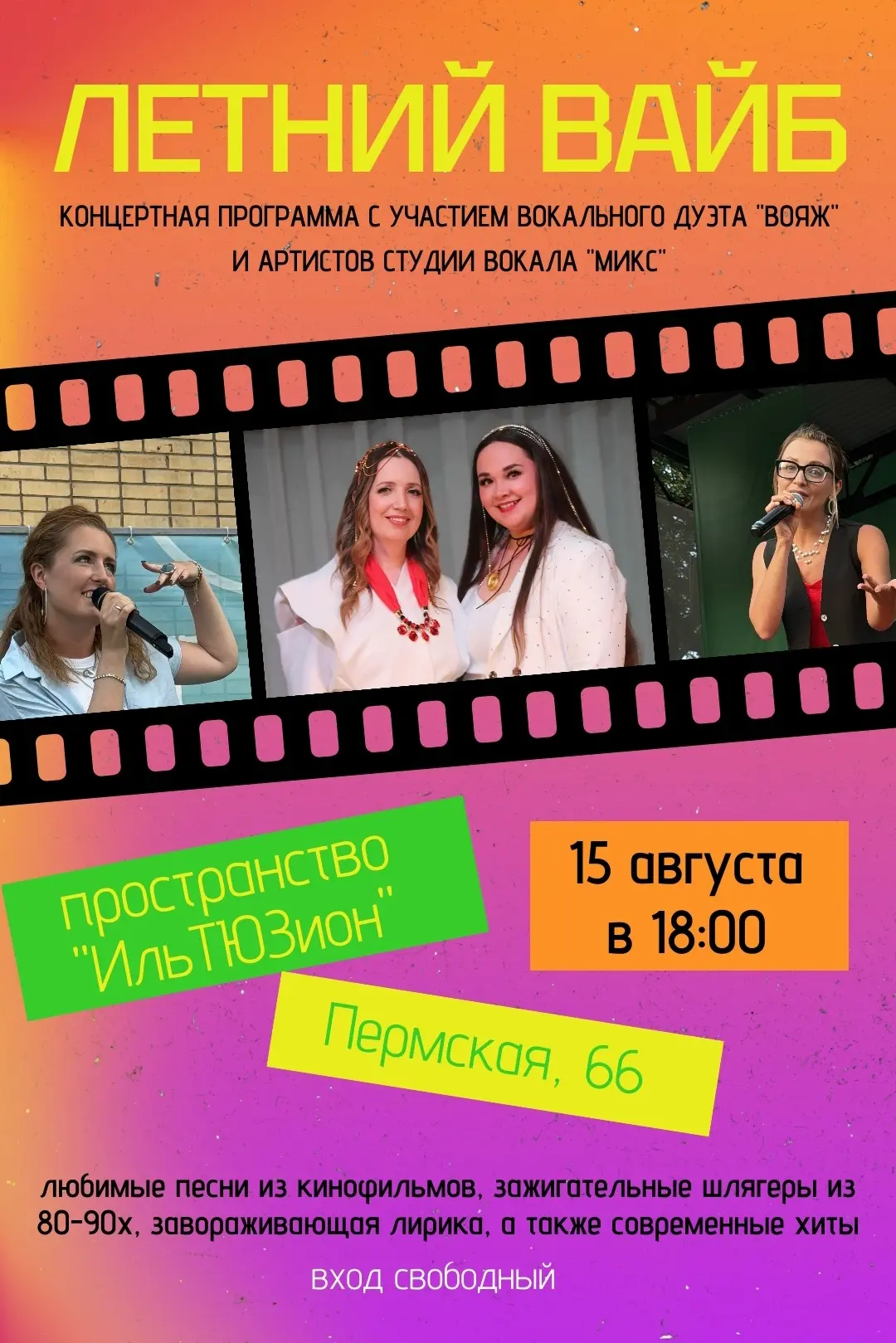 Концерт «ЛЕТНИЙ ВАЙБ»