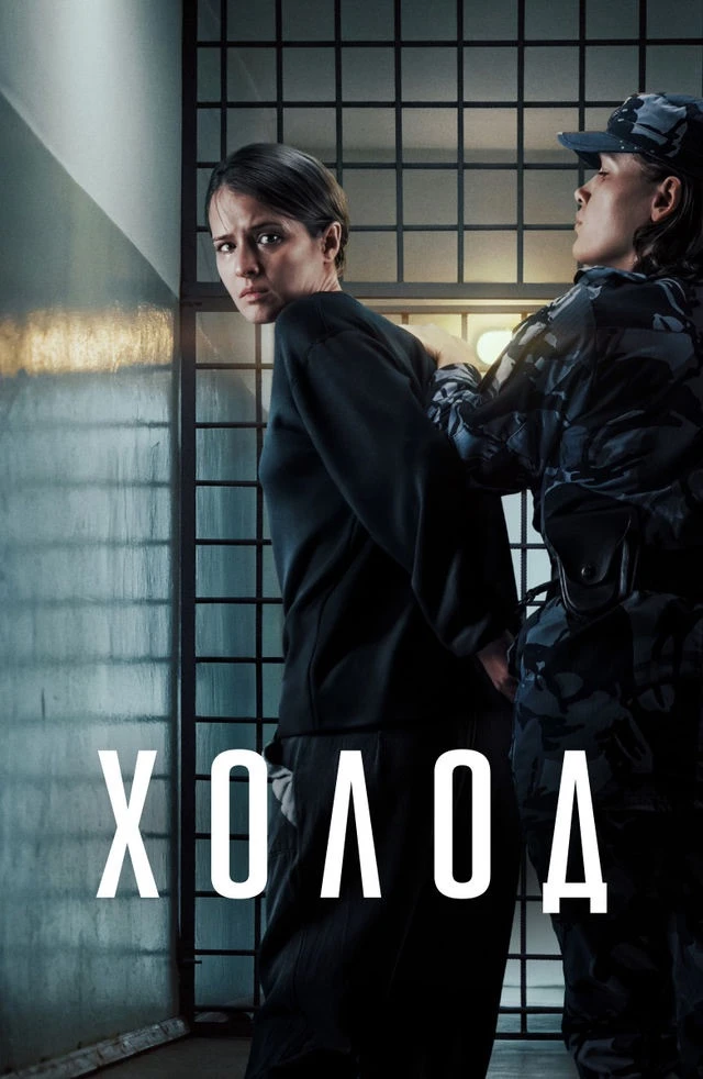 Начали с Артемом вчера смотреть очередной российский трешовый сериал «Холод». Вышло всего 2 серии из