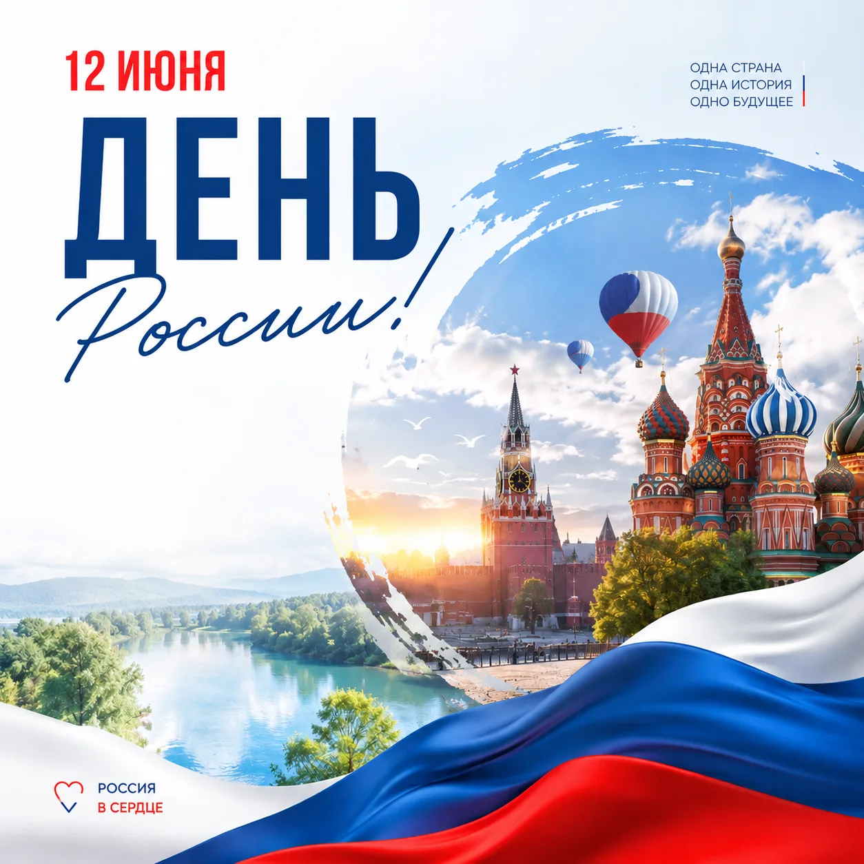 С праздником, страна!❤️