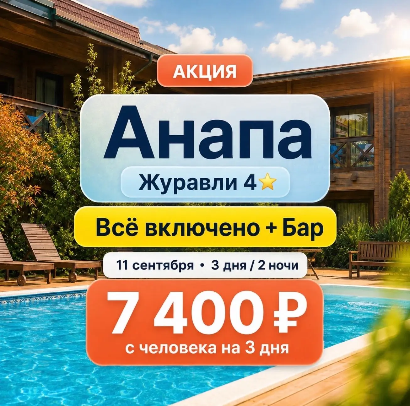 🔥 АКЦИЯ | АНАПА
