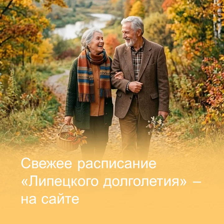 Проект «Липецкое долголетие»: расписание на сентябрь уже доступно!