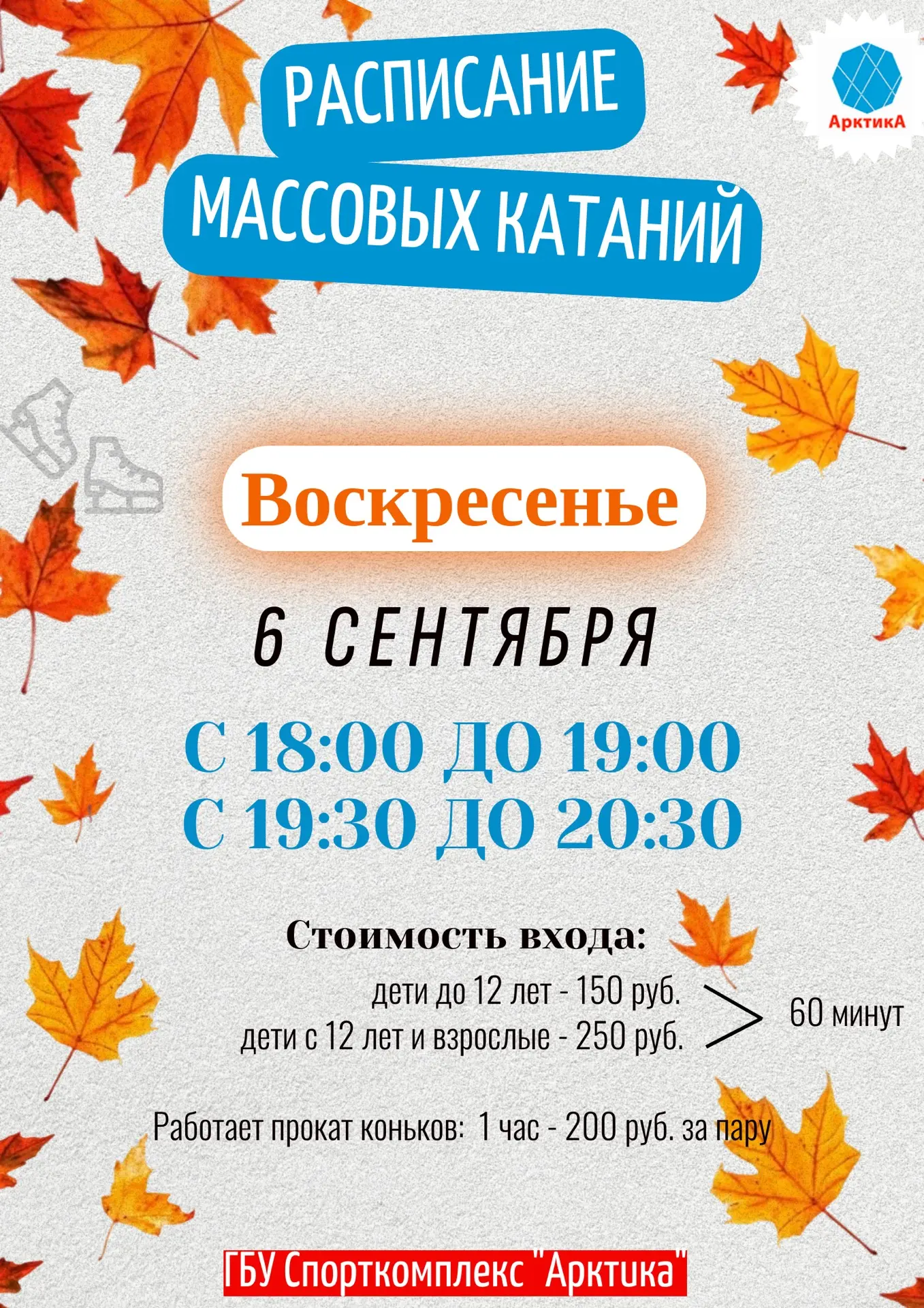 ⛸⛸ РАСПИСАНИЕ МАССОВЫХ КАТАНИЙ⛸⛸