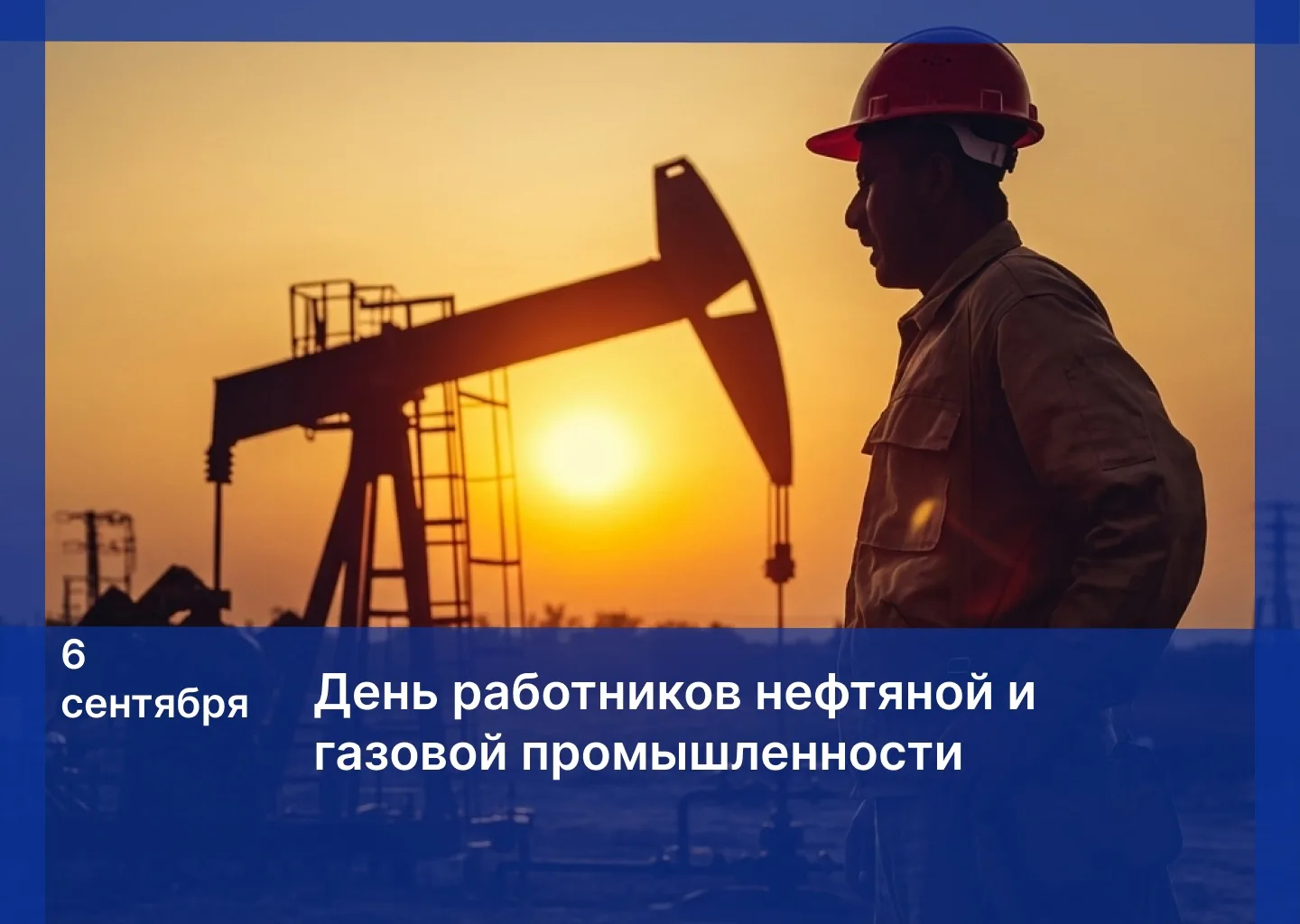 Поздравление с Днём работников нефтяной и газовой промышленности