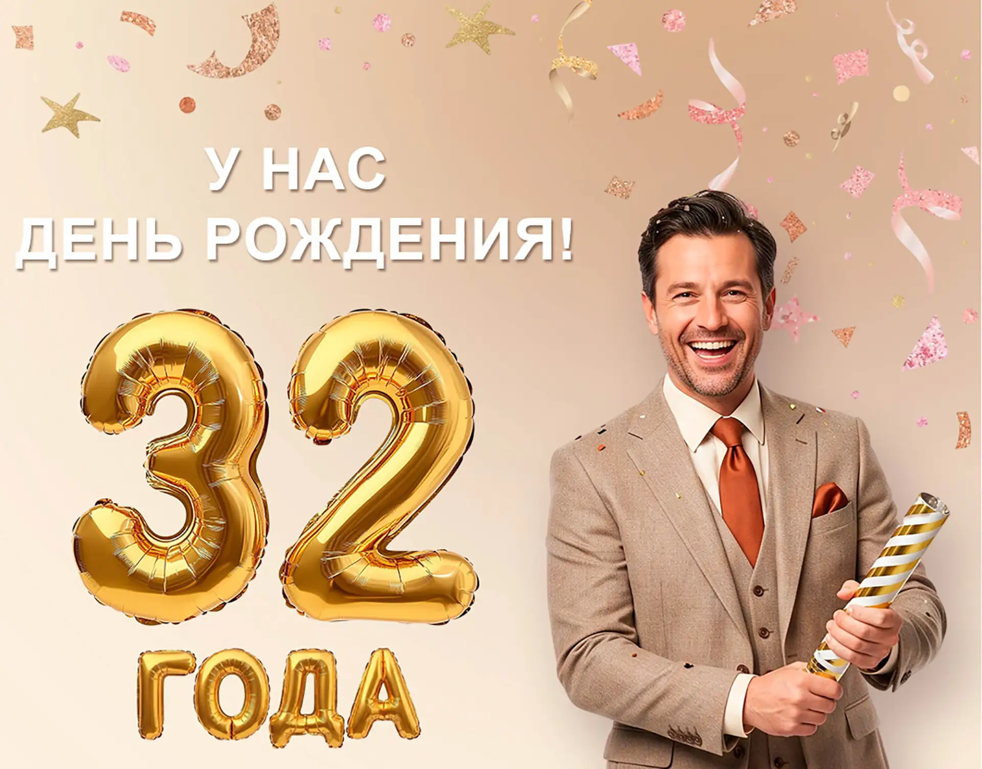 🎂В сентябре мы празднуем 32 день рождения нашей компании.