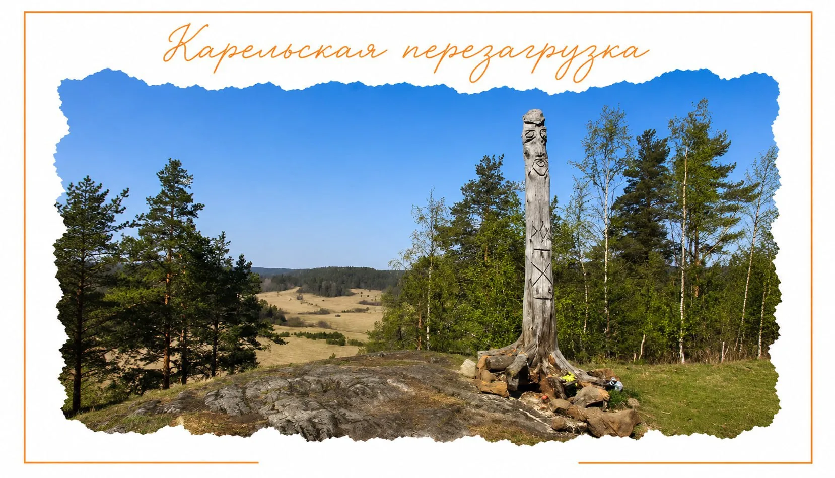 🏞️Знаете ли вы, что в Карелии более 60 000 озёр и около 27 000 рек?

Кажется, что вода здесь повсюд