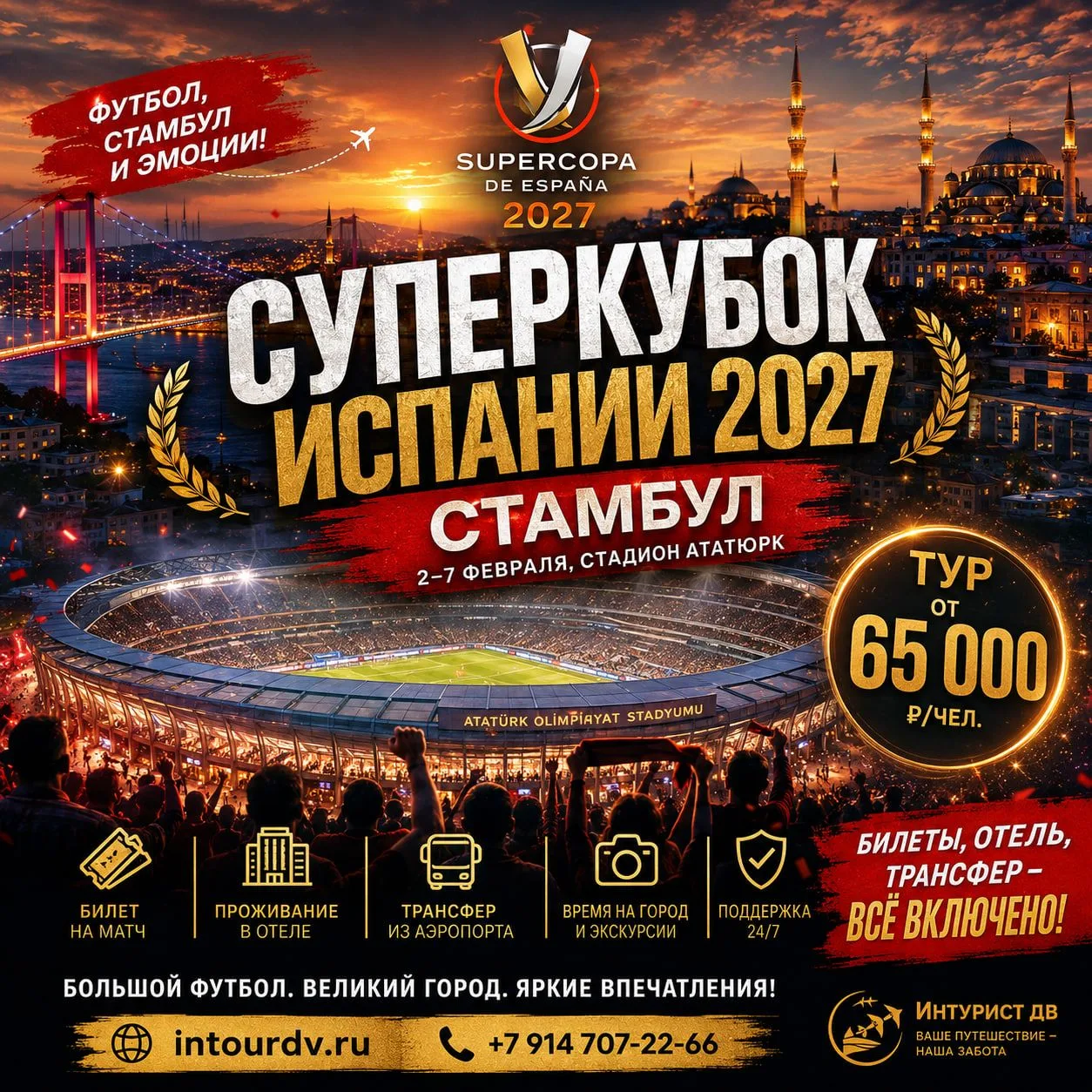 🏆 СУПЕРКУБОК ИСПАНИИ 2027 – ТУР В СТАМБУЛ!