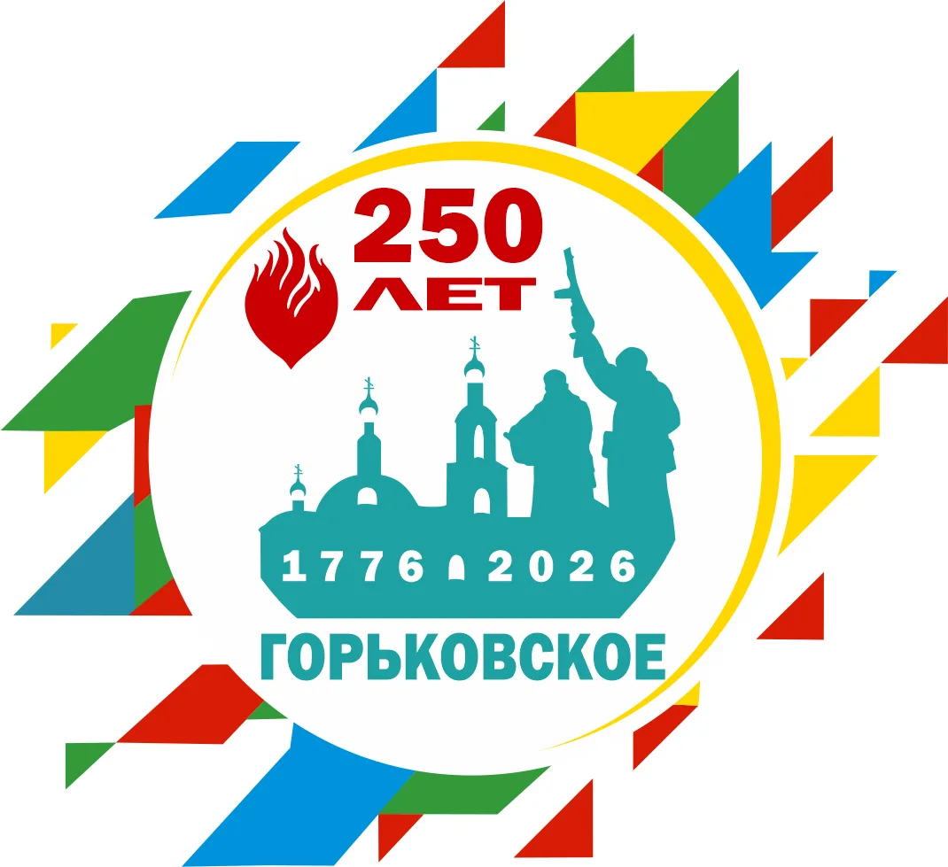 Рабочий поселок Горьковское основан в 1776 г. По преданию, его первопоселенцем был пугачевский повст