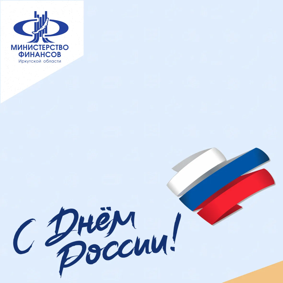 #Минфин_Поздравляет