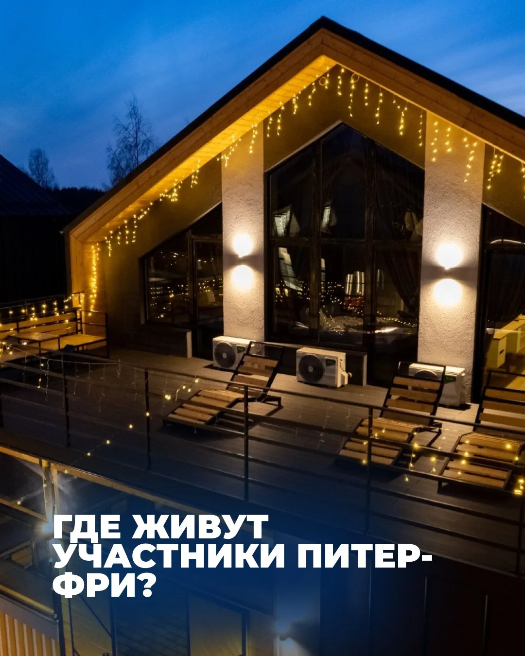 Где живут участники Питер-фри?