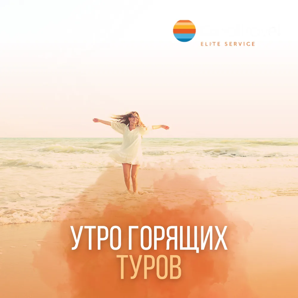 ☀️ УТРО ГОРЯЩИХ ТУРОВ

Делимся свежей подборкой выгодных предложений в Египет с вылетом из Москвы. �