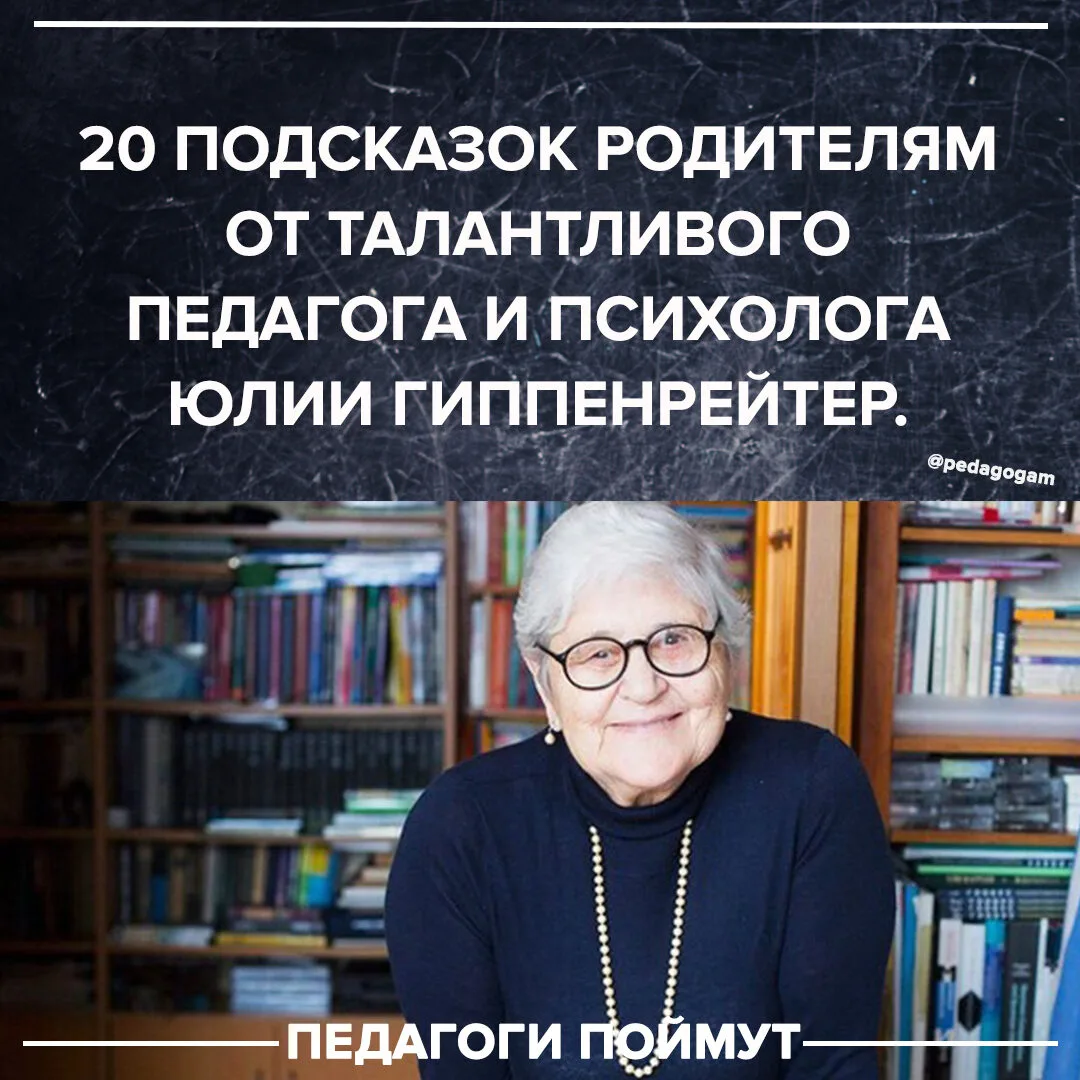 20 ПОДСКАЗОК РОДИТЕЛЯМ ОТ ТАЛАНТЛИВОГО ПЕДАГОГА И ПСИХОЛОГА ЮЛИИ ГИППЕНРЕЙТЕР

1. Непослушание — еди