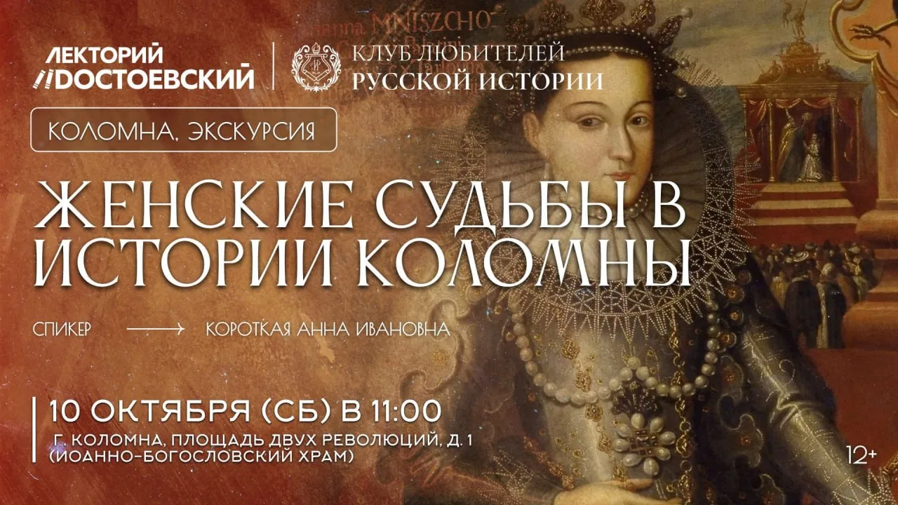 Женские судьбы в истории Коломны: Марина Мнишек, сестры Шараповы, княгиня Евдокия, Анна...