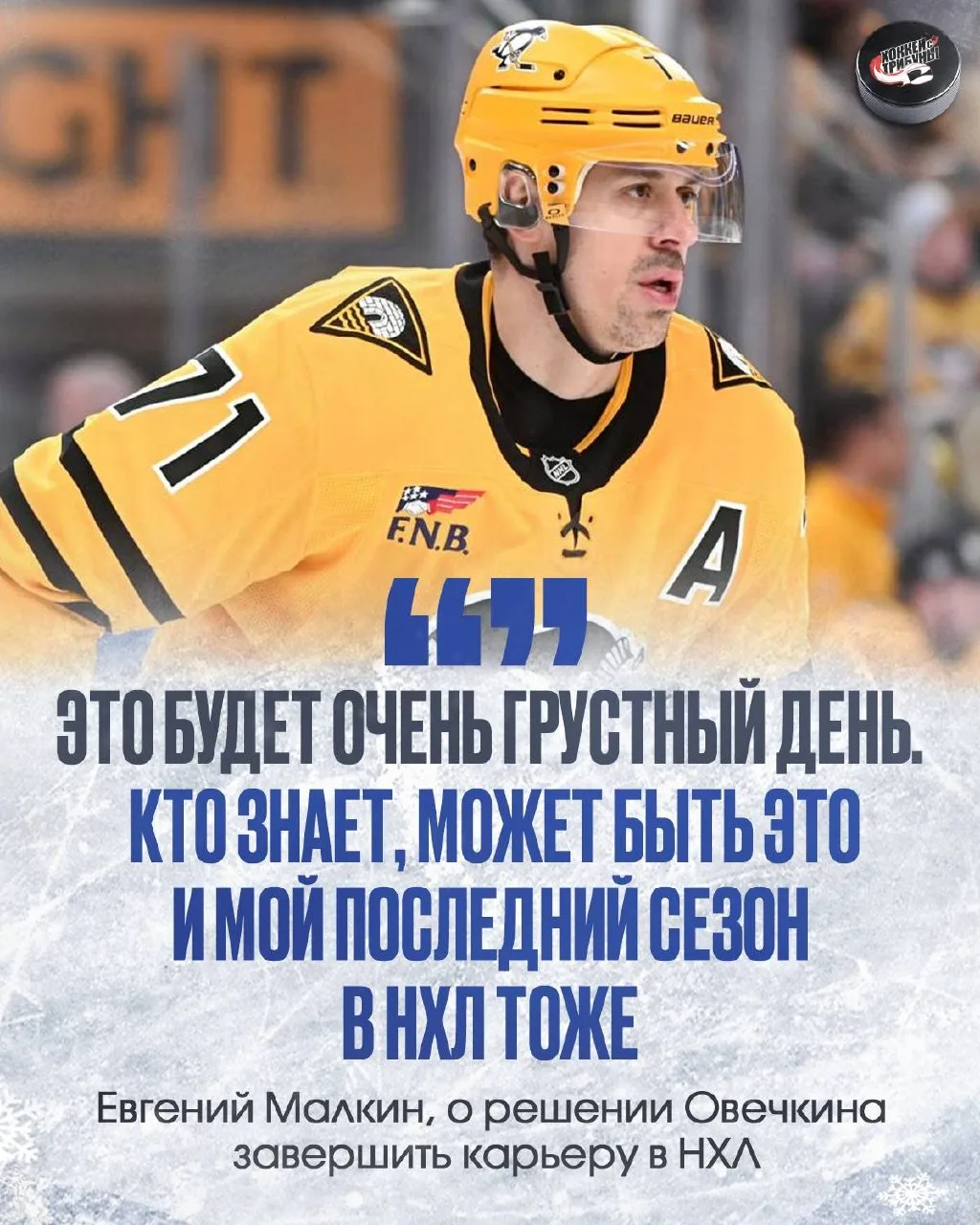 🐧 Евгений Малкин намекнул, что текущий сезон НХЛ может стать последним и для него
