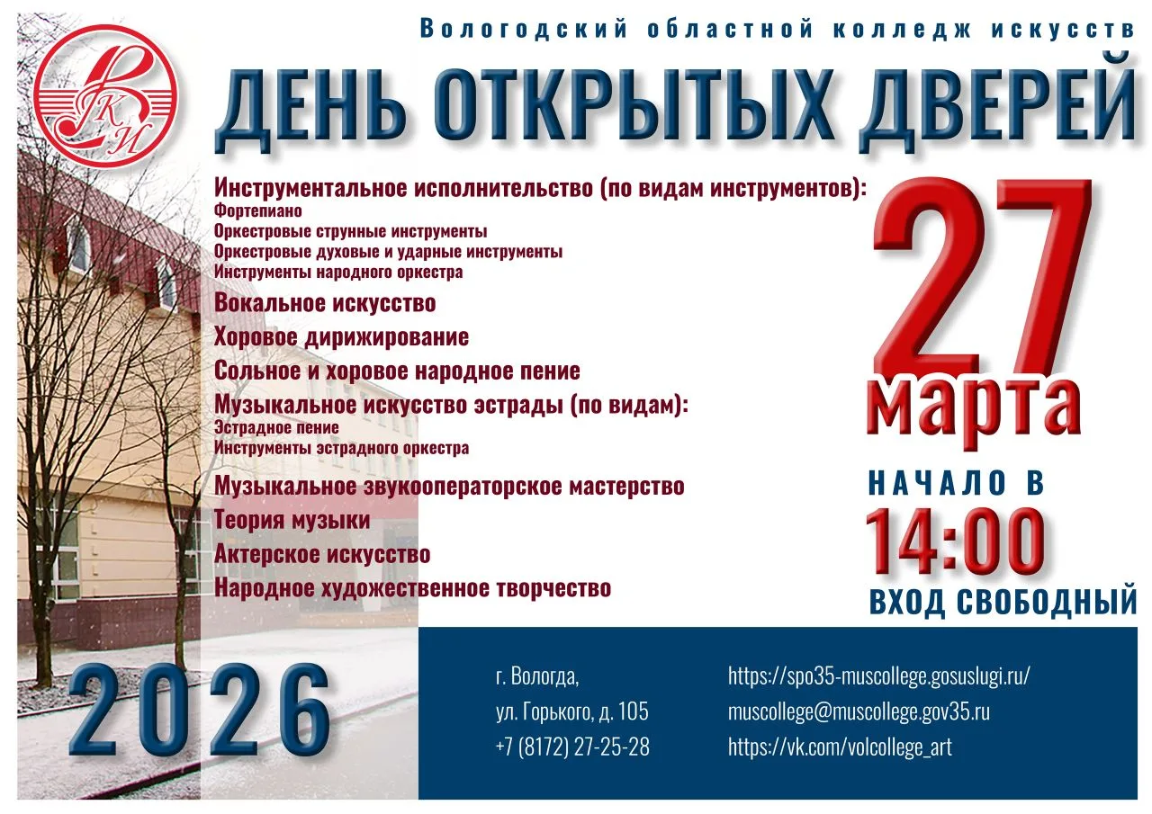 Вологодский областной колледж искусств приглашает на День открытых дверей.