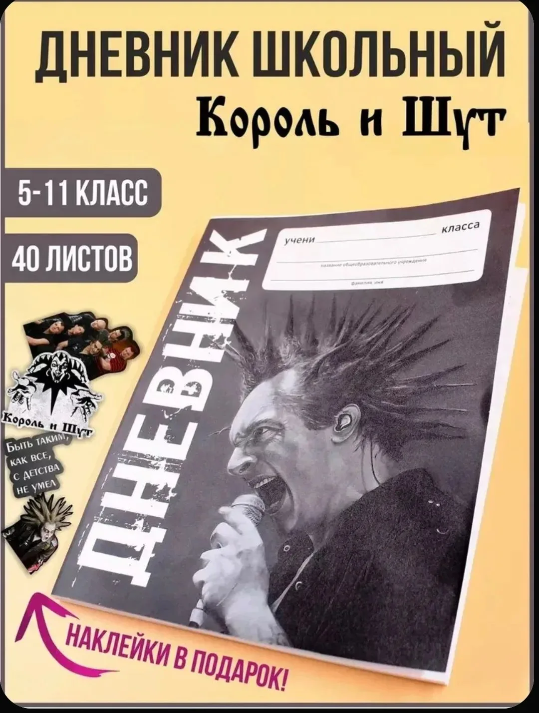 Дневник «Король и Шут» + наклейки в подарок