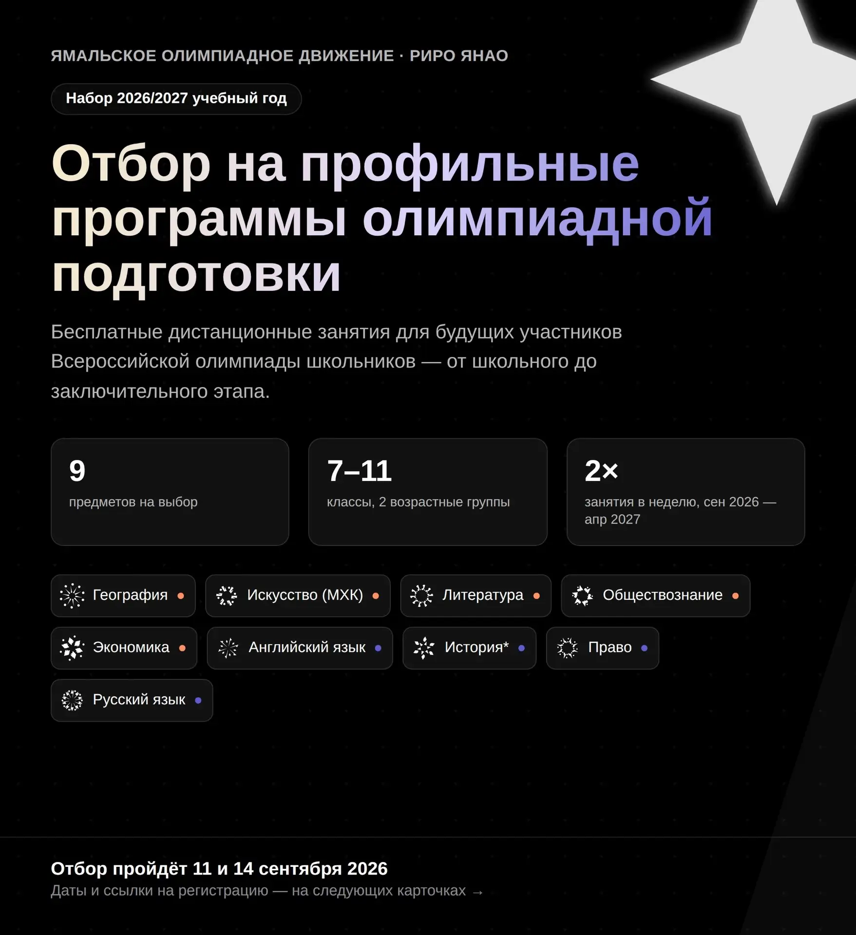 📣 ОТКРЫТ НАБОР НА ПРОФИЛЬНЫЕ ПРОГРАММЫ ОЛИМПИАДНОЙ ПОДГОТОВКИ — 2026/2027 УЧЕБНЫЙ ГОД
