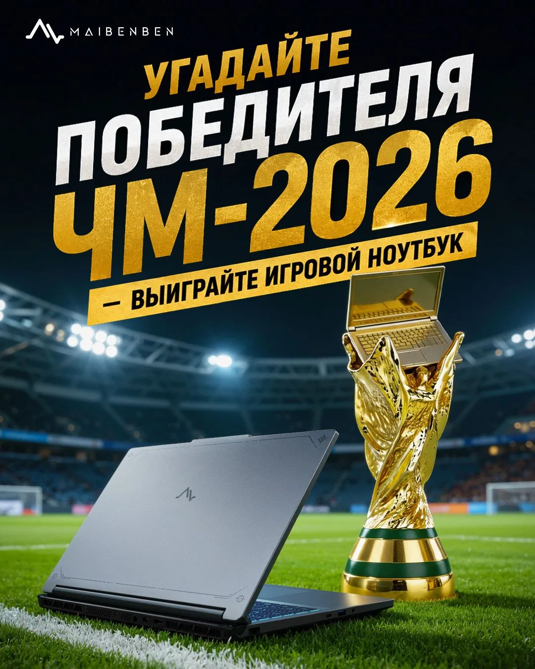 Обещали рассказать, как связаны Чемпионат мира по футболу 2026 и игровой ноутбук. Вот и ответ: игров