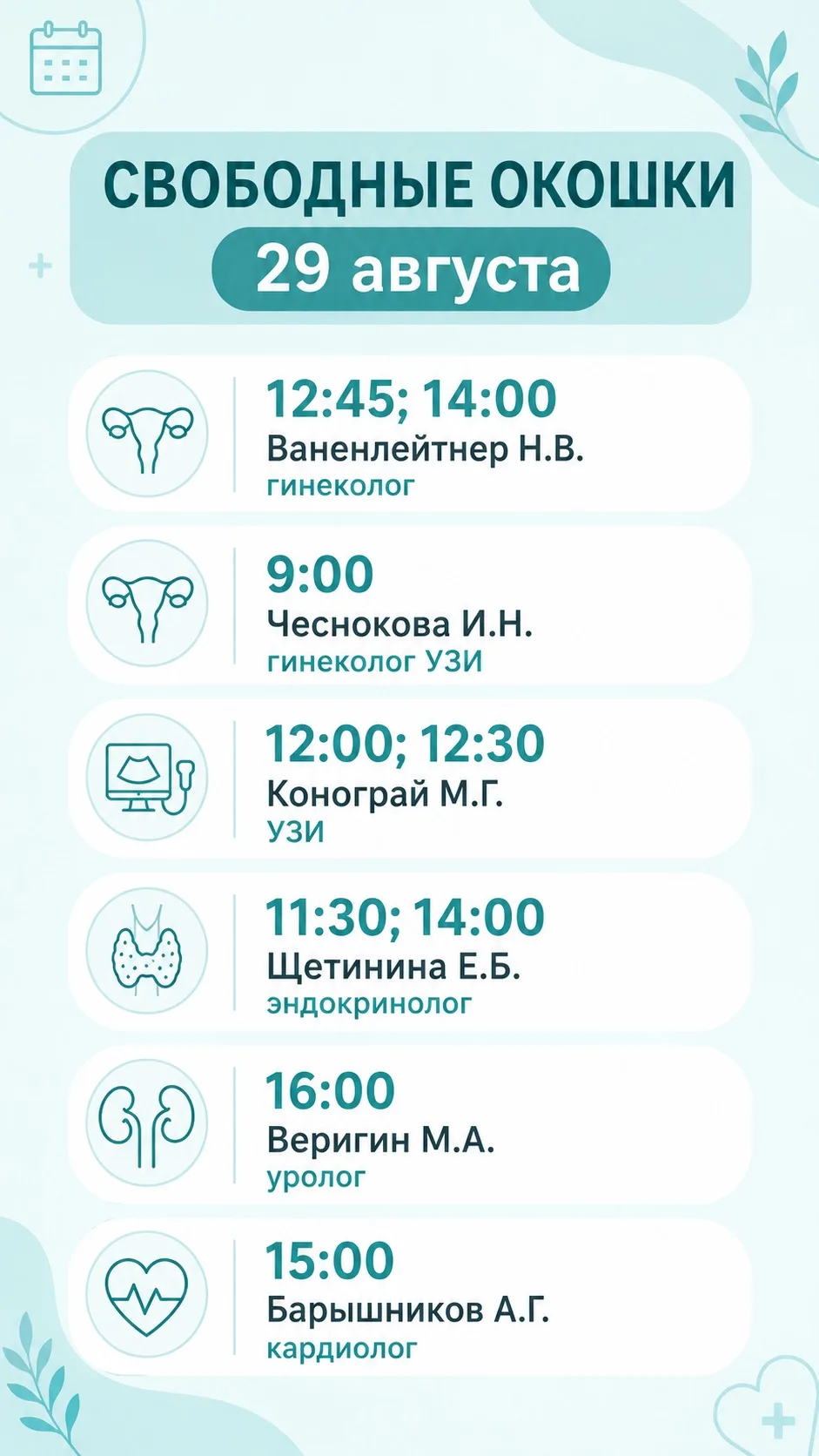 ✍🏻СВОБОДНЫЕ ОКОШКИ 29 АВГУСТА
