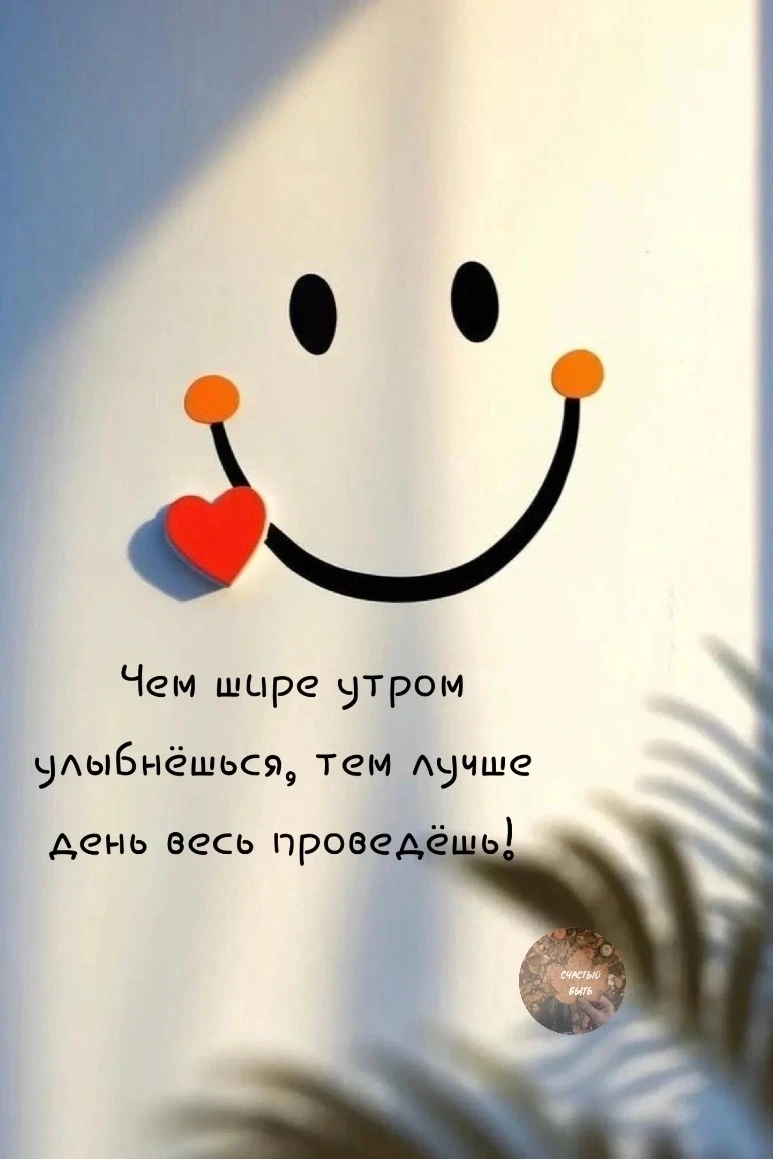 Давайте начнем день с улыбки 😉
