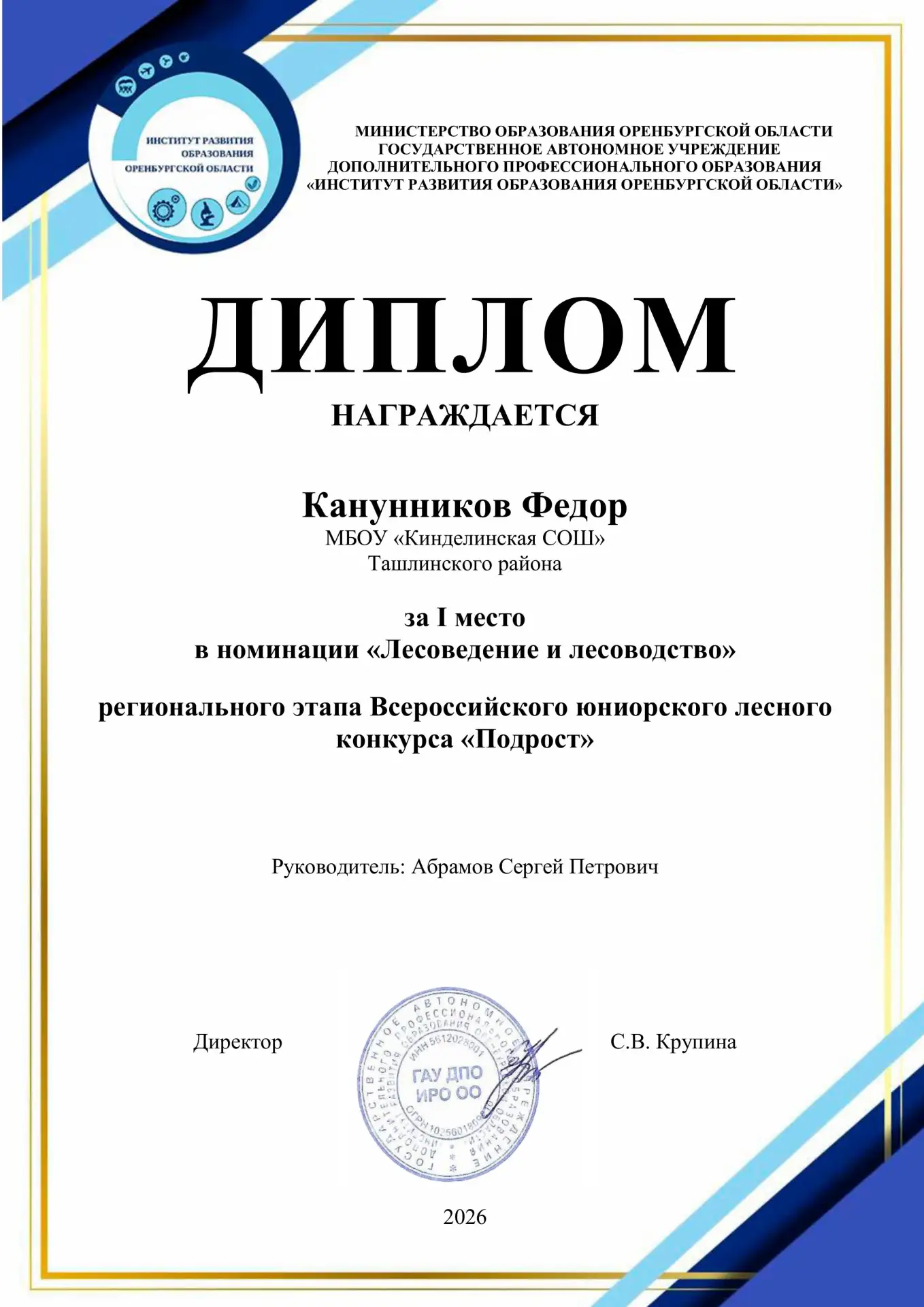 Подведены итоги регионального этапа Всероссийского лесного конкурса «Подрост».