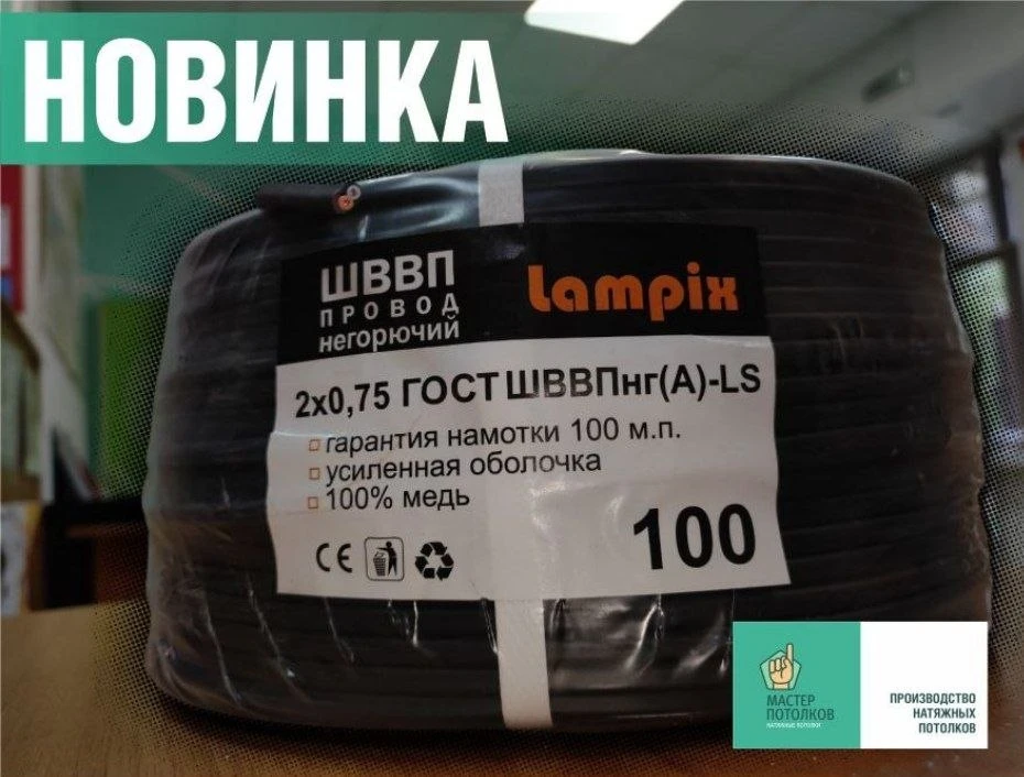 НОВИНКА 🔌 Провод НЕГОРЮЧИЙ ШВВПнг(A)-LS 2*0,75 ГОСТ