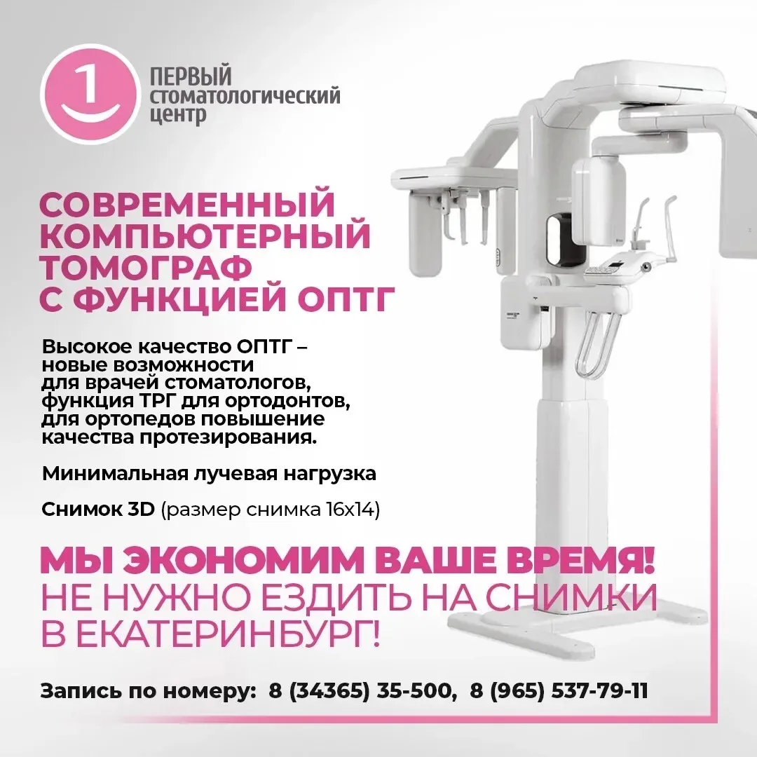 Реклама. ООО "Стоматологическая Поликлиника" ИНН: 6603017929 erid: 2VtzqxaUWYc
