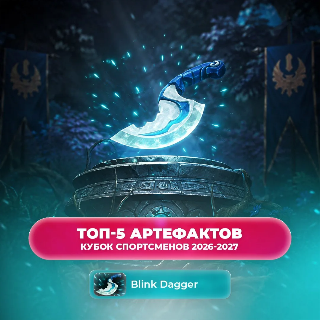 Blink Dagger или Magic Wand — что покупали чаще? 🛒