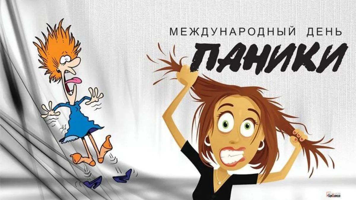 😱Ежегодно 18 июня отмечается Международный день паники
Этот праздник может показаться странным, но 