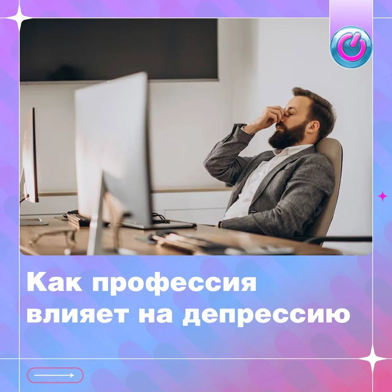 Влияет ли профессия на психологическое состояние? В каких сферах риск депрессии выше всего?

Подписы