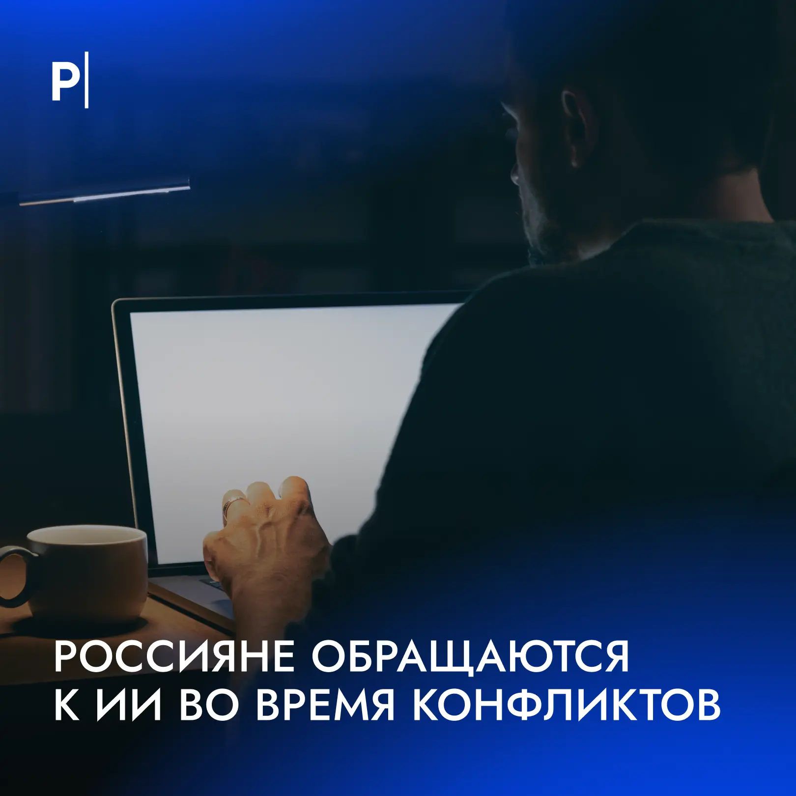 🤖 Каждый восьмой россиянин во время конфликта обращается к ИИ.

13% — во время рабочих споров, 12% 