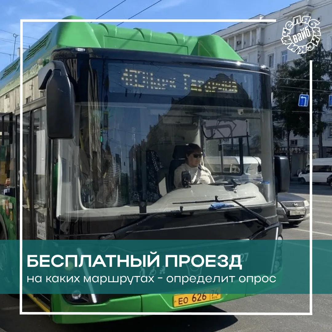 🚌 Челябинцы могут выбрать, на каких маршрутах будет бесплатный проезд 1 сентября