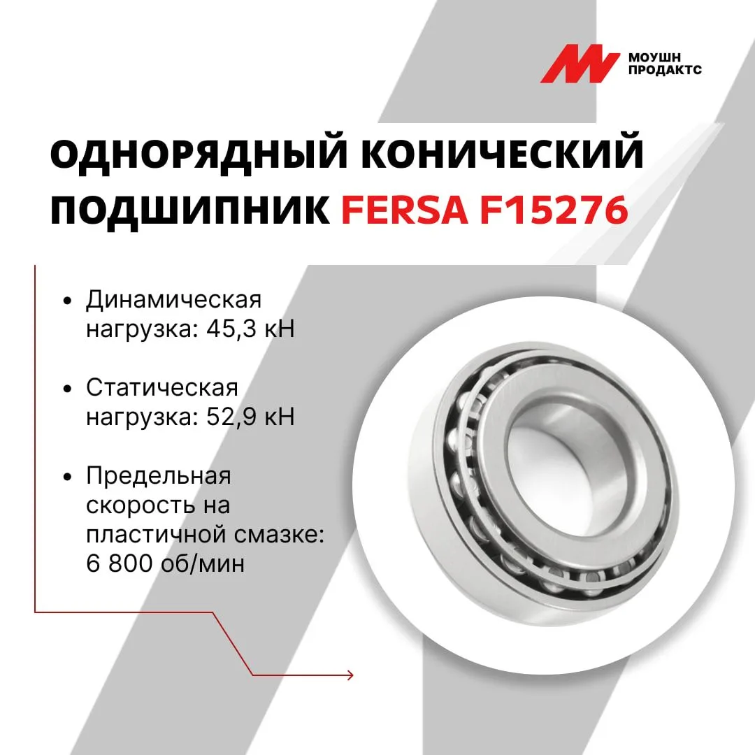 Fersa F15276: конический подшипник, который не требует компромиссов

Когда в спецификации стоит одно