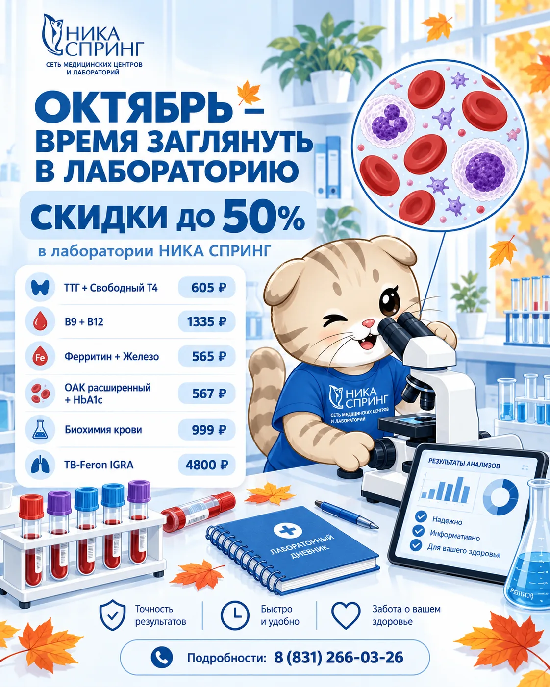 Октябрь — время заглянуть в лабораторию: скидки до 50%🍁