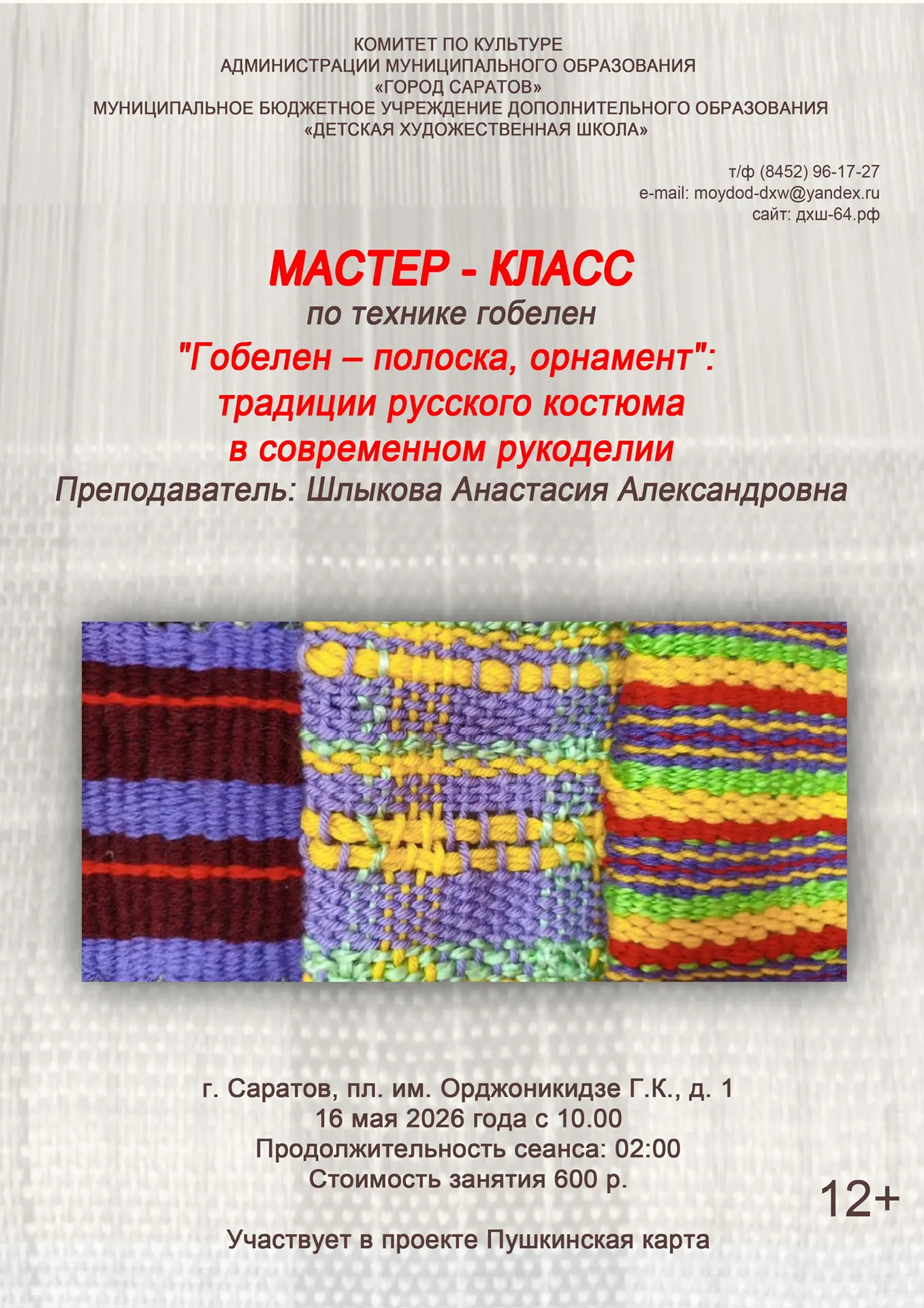 Детская художественная школа приглашает всех посетить мастер-классы в мае: