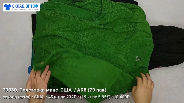 Новые видео уже в прайсе! Смотрите наши новинки и свежие обзоры:

📦 Толстовки микс  79 пак | секонд