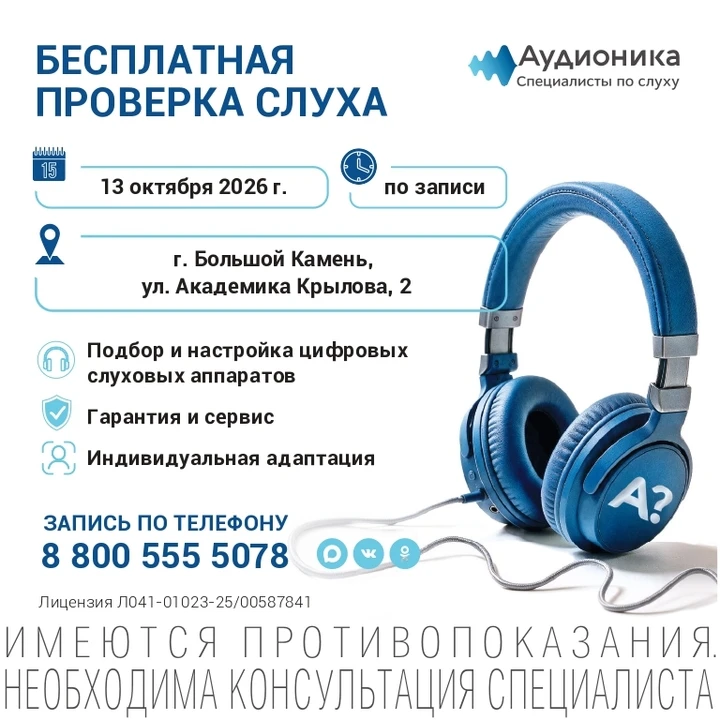 Компания "Аудионика" приглашает вас 13 октября пройти бесплатную проверку слуха в город...