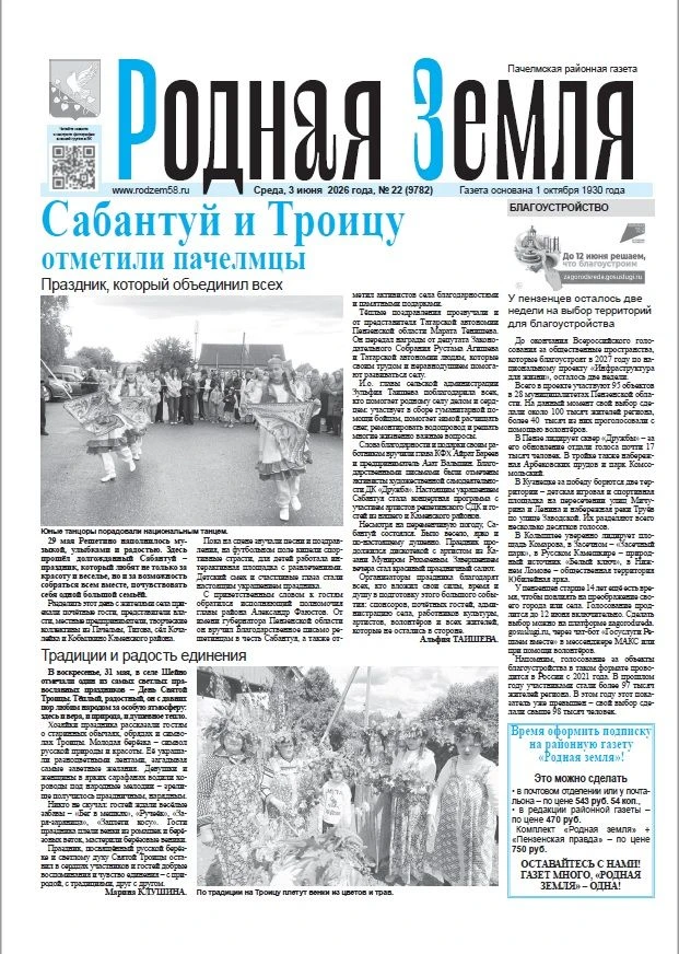 Читайте свежий номер «Родной земли»! 📰В этом выпуске (№ 22 от 3 июня):
🎉 Сабантуй и Троица — как Р