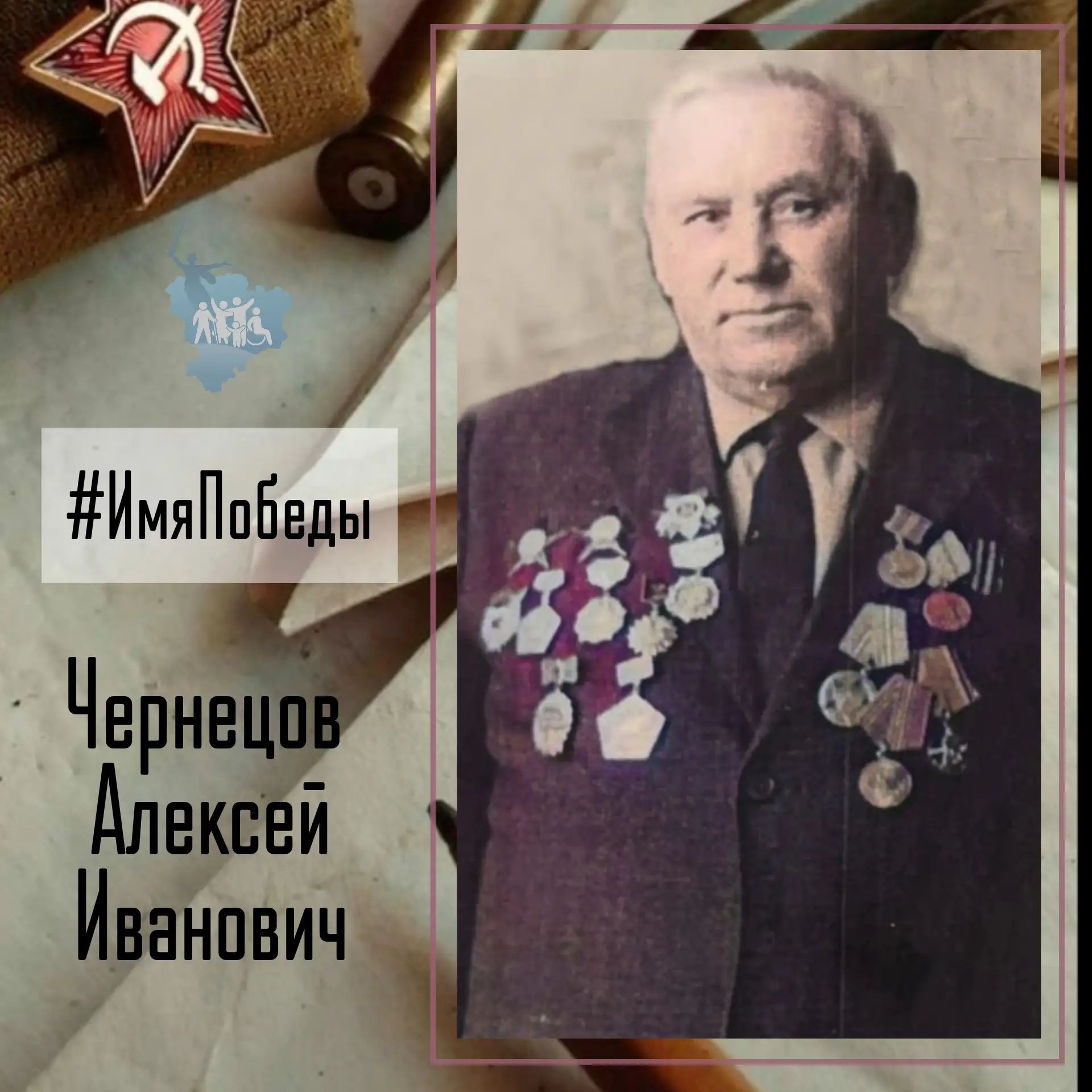 Об историях в именах и именах в истории Победы - в рубике #ИмяПобеды  Чернецов Алексей Иванович  – 1
