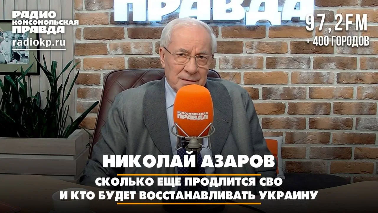Сколько еще продлится СВО и кто будет восстанавливать Украину

Бывший премьер-министр Украины Никола
