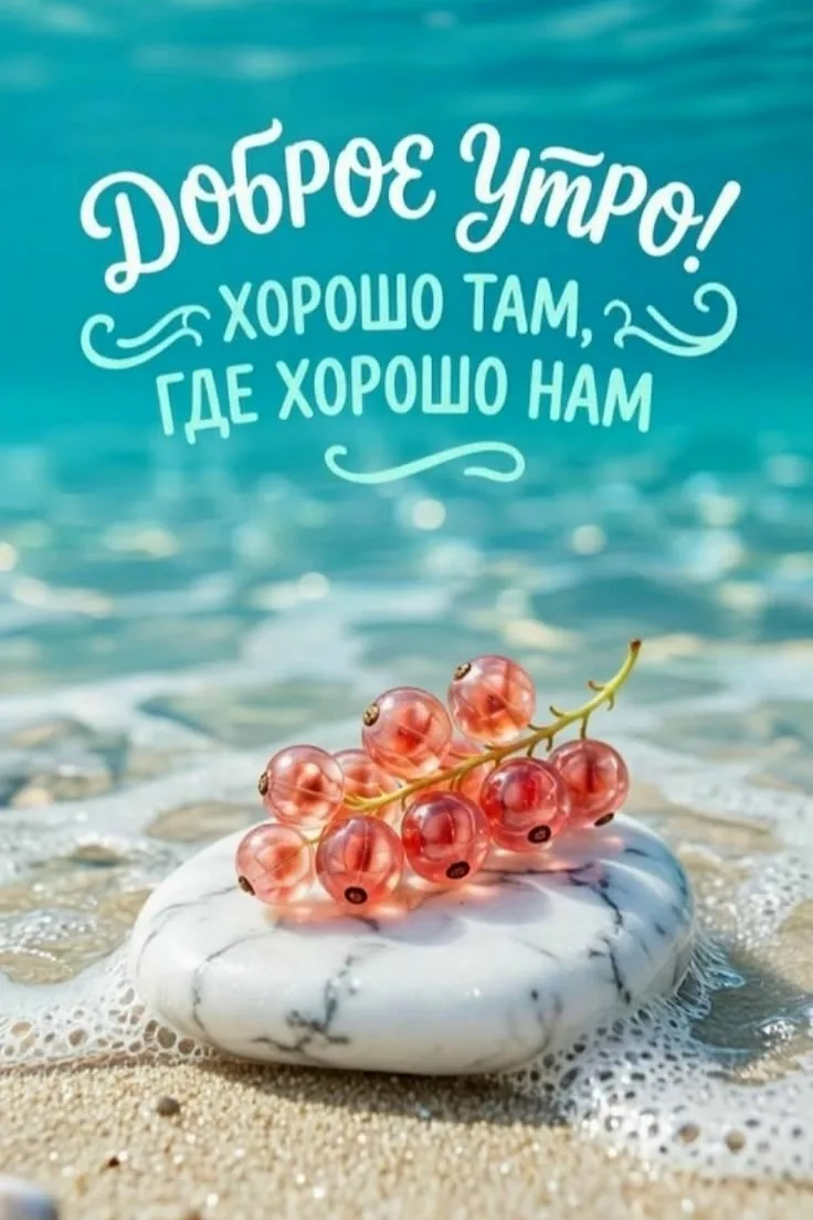 Доброго утра и прекрасного воскресенья, друзья!