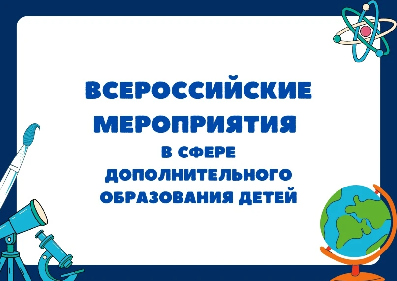 Календарь Всероссийских мероприятий в сфере дополнительного образования детей в 2026 году