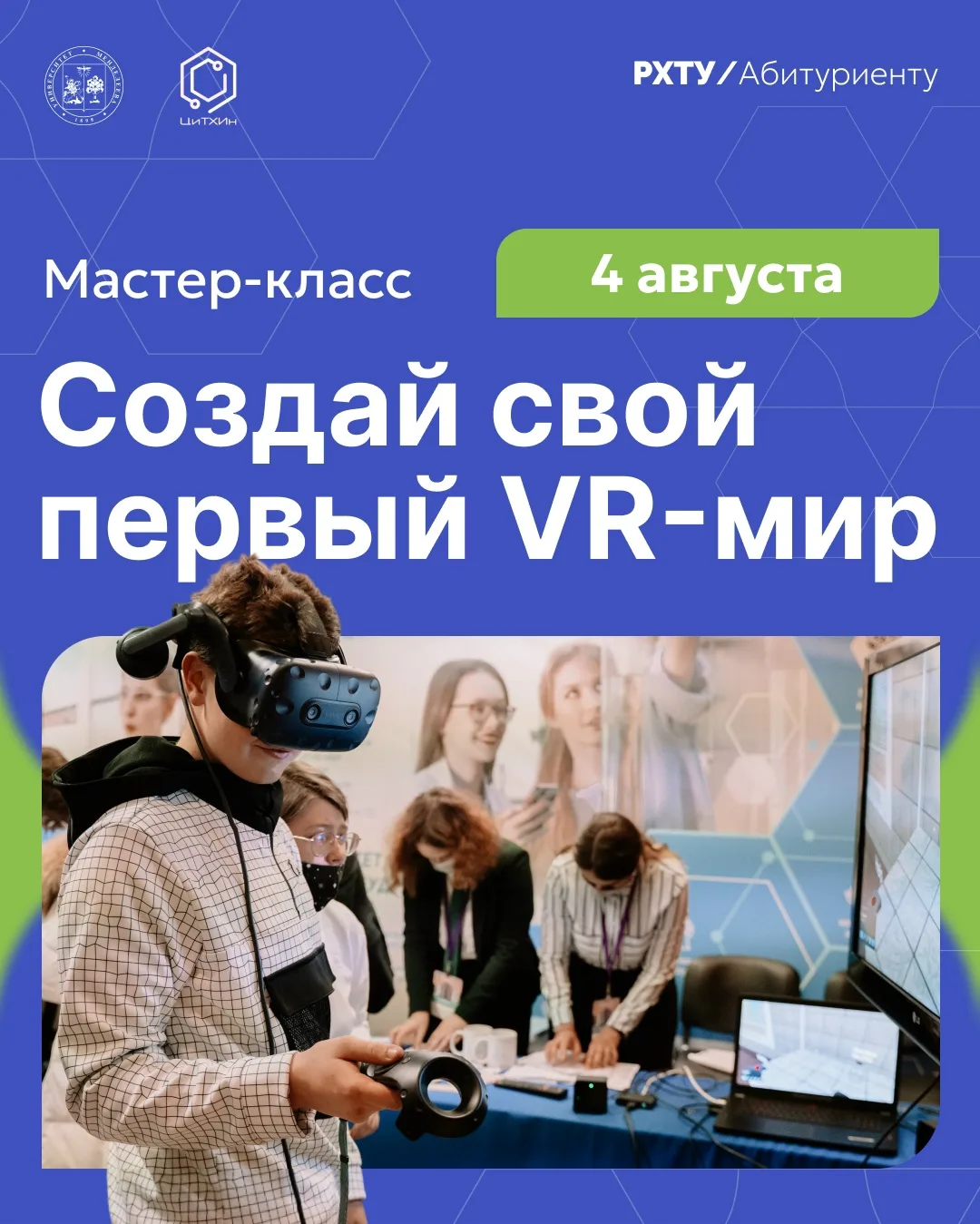 Создай свой первый VR-мир: мастер-класс от РХТУ 🥽