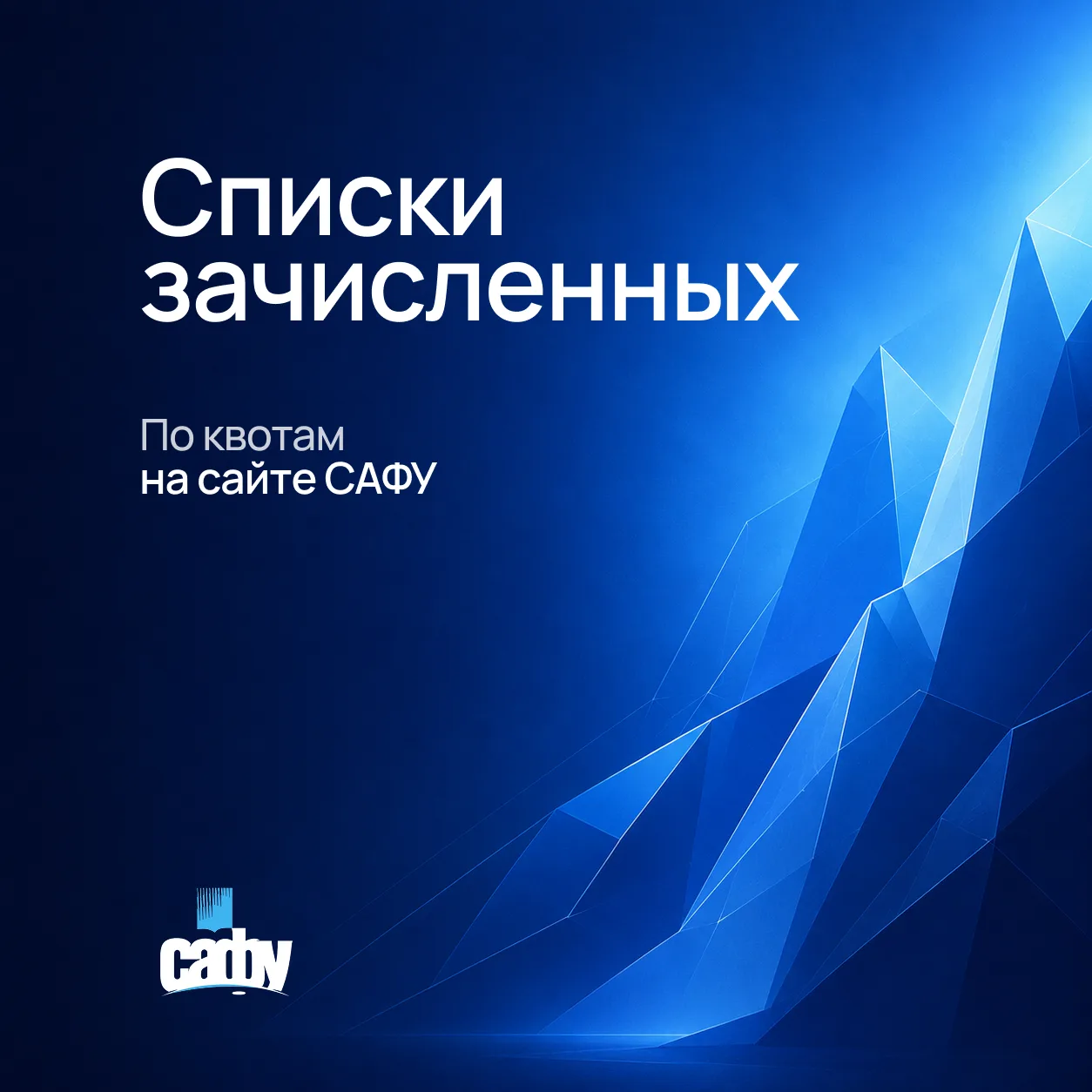 🎉 Опубликованы списки зачисленных на приоритетном этапе

На сайте САФУ доступны сведения о зачислен