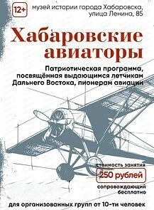 Патриотическая программа «Хабаровские авиаторы» ✈️