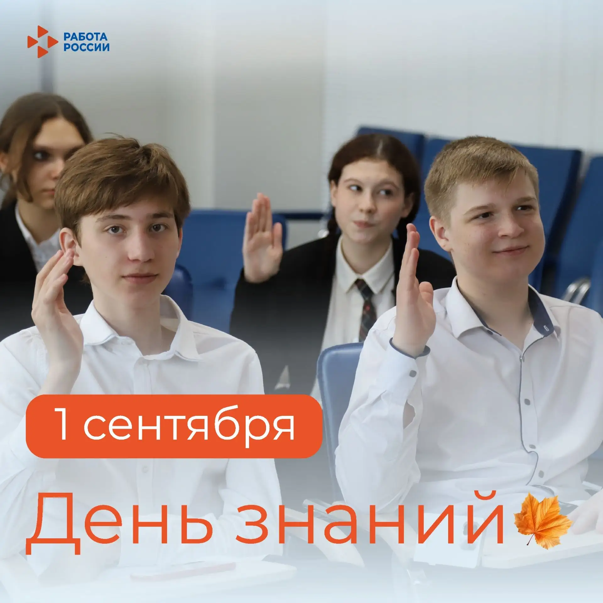 Кадровый центр «Работа России» Пермского края поздравляет с Днем знаний