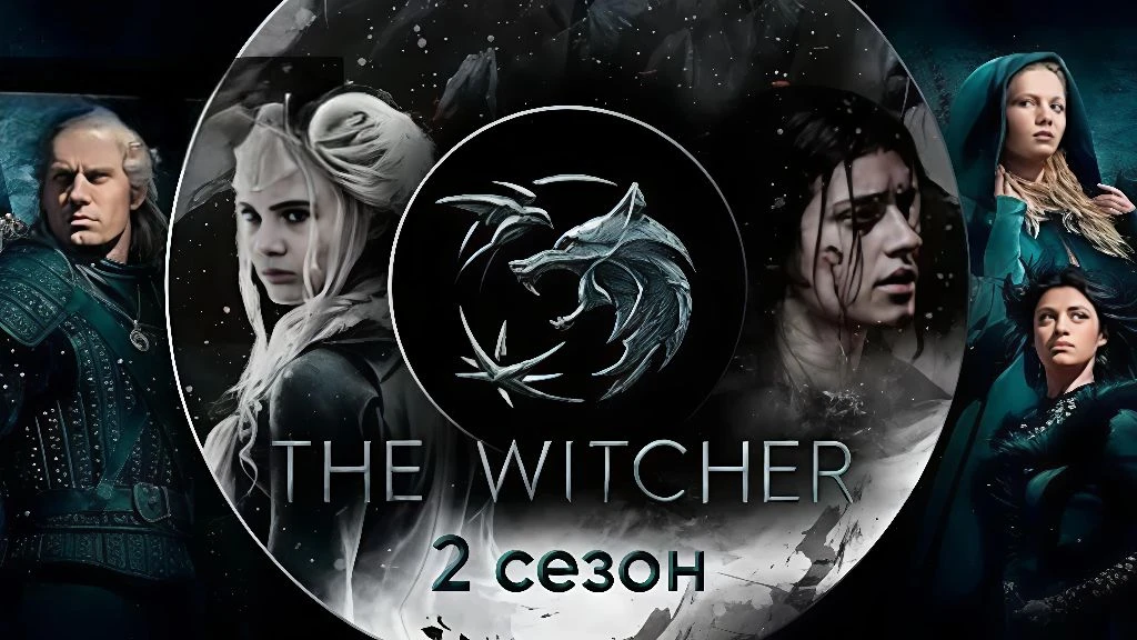 Ведьмак (2 сезон, 2021)   Жанр: #фэнтези #приключения #драма #экшен #сериал #ужас #фантастика   Посл